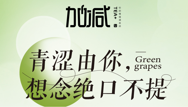 哈哈体育haha青提系列新品纯真上线