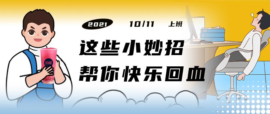 解救“节后综合征”| 来一杯哈哈体育haha，激活一下