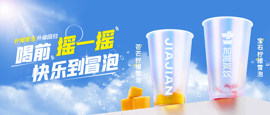爆了！爆了！哈哈体育haha茶饮柠檬雪泡爆了！首日即破万单，限时回归不能错过！