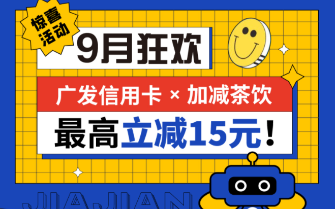 最高立减15元|哈哈体育haha茶饮联合广发银行，一起狂欢！