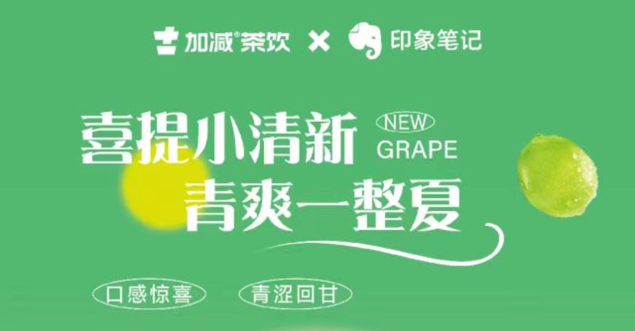 送500位月度会员！印象笔记x哈哈体育haha茶饮联合出击！