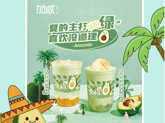 哈哈体育haha茶饮牛油果系列新品