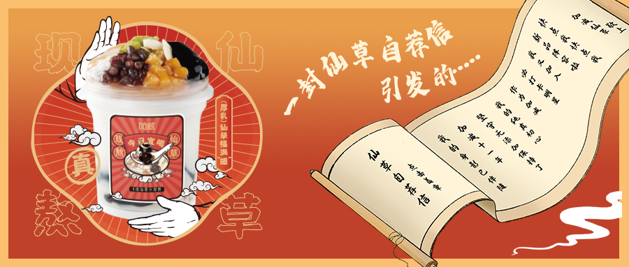 一封仙草自荐信|哈哈体育haha仙草香，满杯福气抱一抱